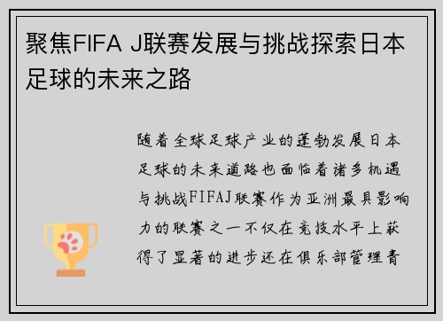 聚焦FIFA J联赛发展与挑战探索日本足球的未来之路