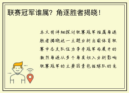 联赛冠军谁属？角逐胜者揭晓！