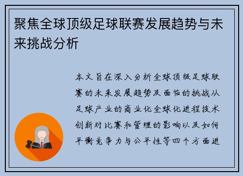 聚焦全球顶级足球联赛发展趋势与未来挑战分析