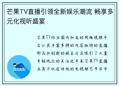 芒果TV直播引领全新娱乐潮流 畅享多元化视听盛宴