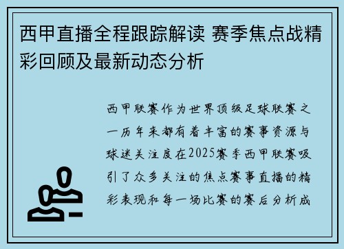 西甲直播全程跟踪解读 赛季焦点战精彩回顾及最新动态分析