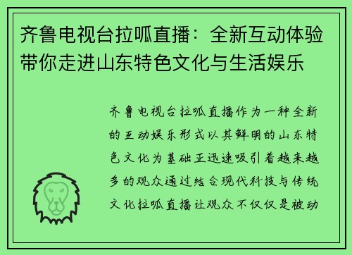齐鲁电视台拉呱直播：全新互动体验带你走进山东特色文化与生活娱乐
