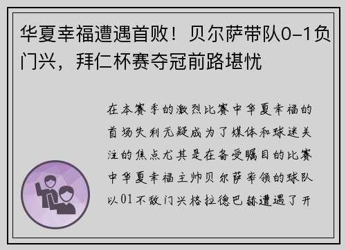 华夏幸福遭遇首败！贝尔萨带队0-1负门兴，拜仁杯赛夺冠前路堪忧