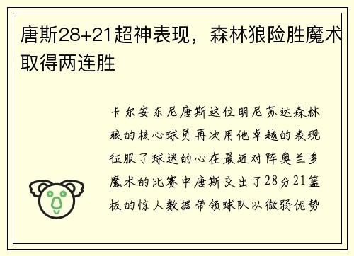 唐斯28+21超神表现，森林狼险胜魔术取得两连胜