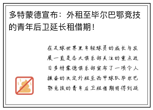 多特蒙德宣布：外租至毕尔巴鄂竞技的青年后卫延长租借期！