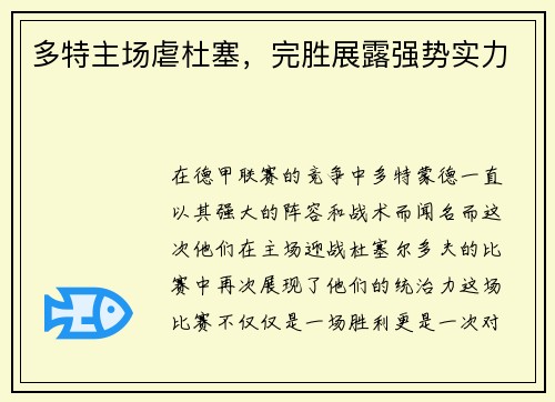 多特主场虐杜塞，完胜展露强势实力