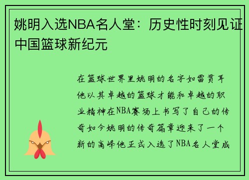 姚明入选NBA名人堂：历史性时刻见证中国篮球新纪元