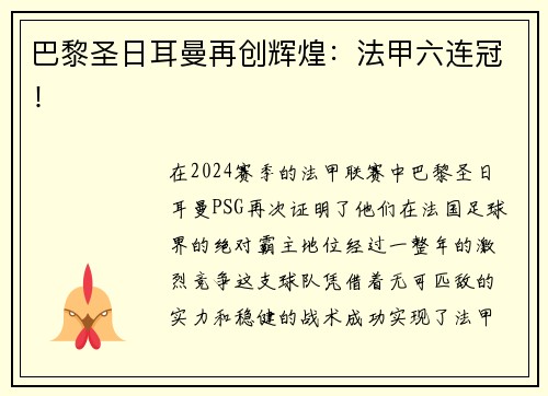 巴黎圣日耳曼再创辉煌：法甲六连冠！