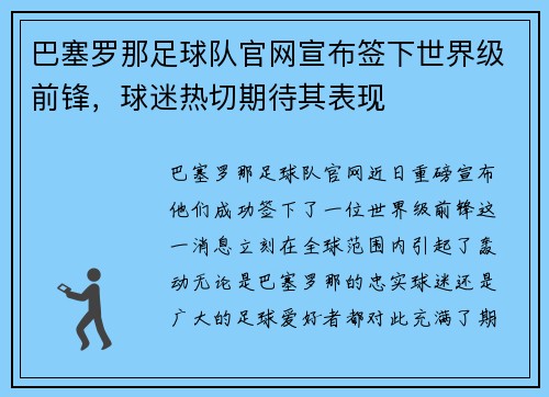 巴塞罗那足球队官网宣布签下世界级前锋，球迷热切期待其表现
