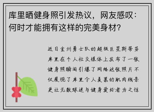 库里晒健身照引发热议，网友感叹：何时才能拥有这样的完美身材？