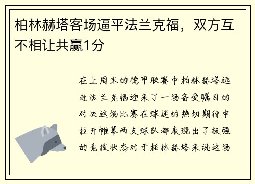 柏林赫塔客场逼平法兰克福，双方互不相让共赢1分