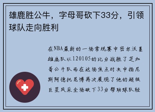 雄鹿胜公牛，字母哥砍下33分，引领球队走向胜利