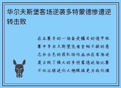 华尔夫斯堡客场逆袭多特蒙德惨遭逆转击败