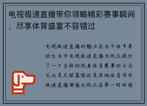 电视极速直播带你领略精彩赛事瞬间，尽享体育盛宴不容错过