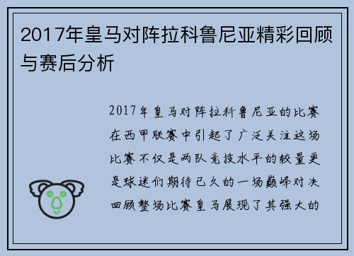2017年皇马对阵拉科鲁尼亚精彩回顾与赛后分析