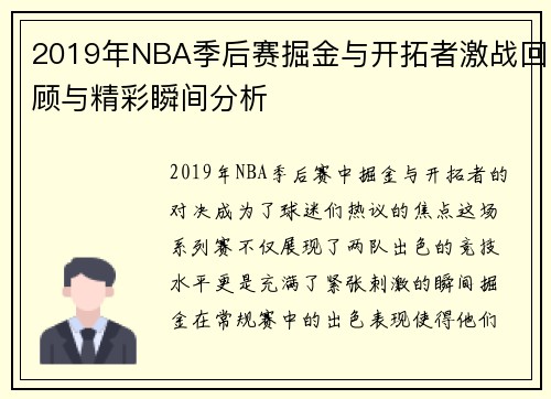 2019年NBA季后赛掘金与开拓者激战回顾与精彩瞬间分析