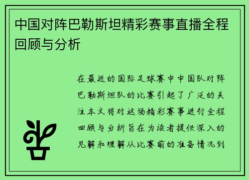 中国对阵巴勒斯坦精彩赛事直播全程回顾与分析