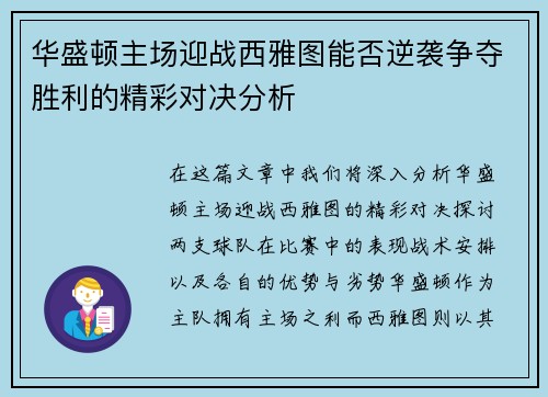 华盛顿主场迎战西雅图能否逆袭争夺胜利的精彩对决分析