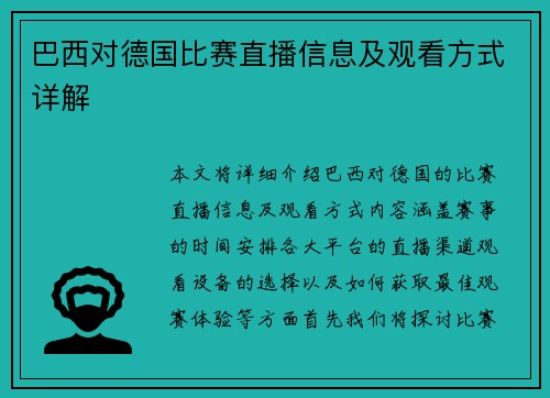 巴西对德国比赛直播信息及观看方式详解