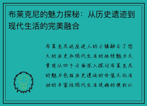 布莱克尼的魅力探秘：从历史遗迹到现代生活的完美融合