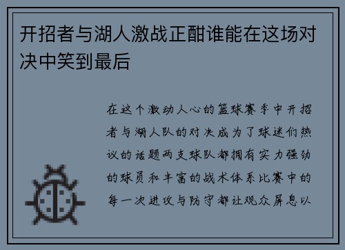开招者与湖人激战正酣谁能在这场对决中笑到最后
