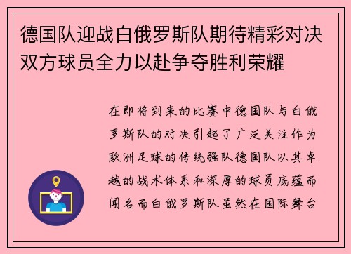 德国队迎战白俄罗斯队期待精彩对决双方球员全力以赴争夺胜利荣耀