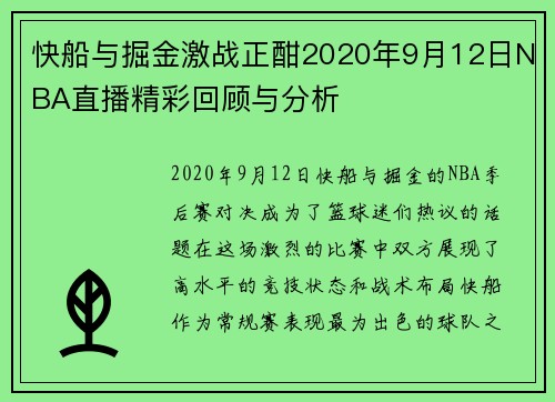 快船与掘金激战正酣2020年9月12日NBA直播精彩回顾与分析